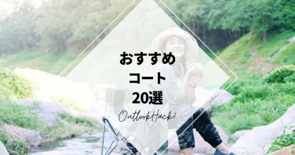 おすすめコート20選