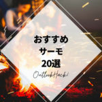おすすめサーモ20選