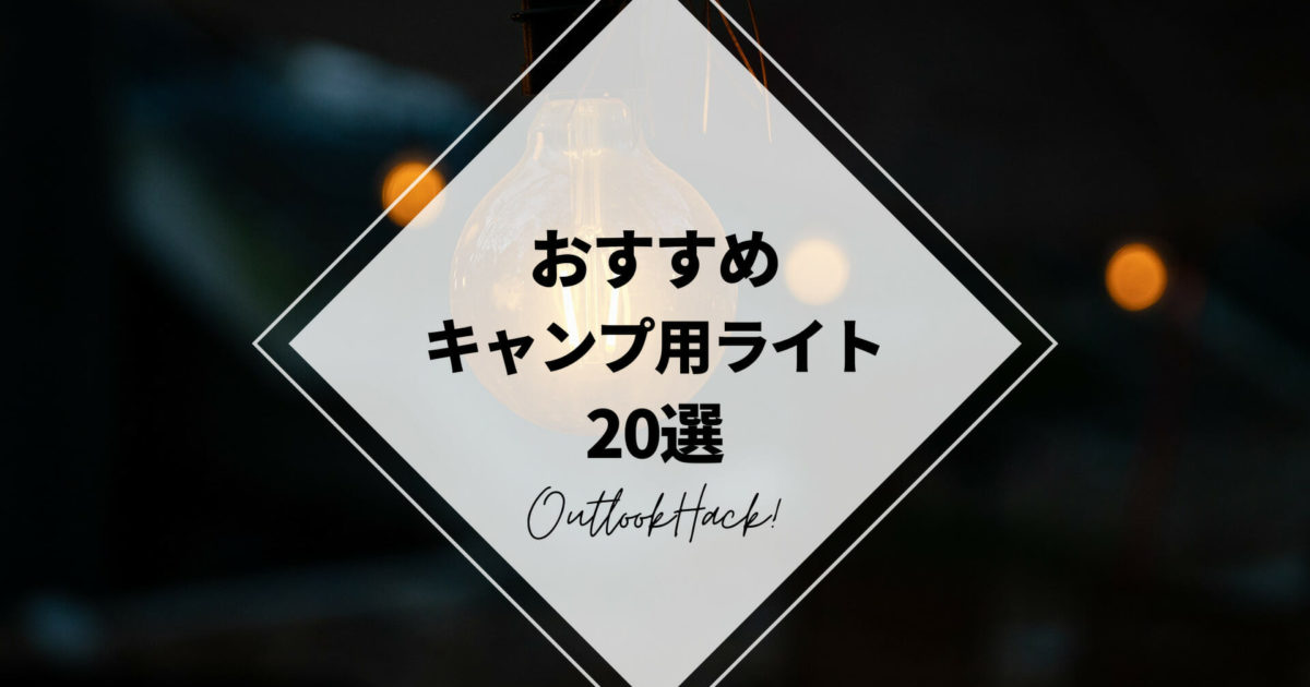 おすすめキャンプ用ライト20選