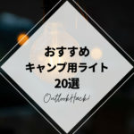 おすすめキャンプ用ライト20選