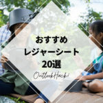 おすすめのレジャーシート20選！