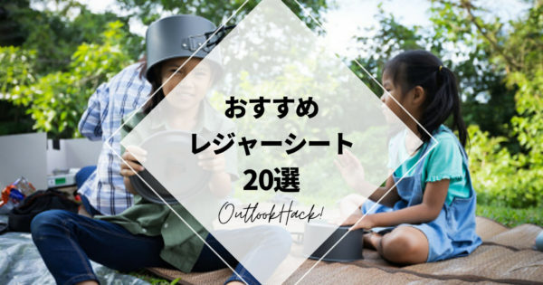 おすすめのレジャーシート20選！