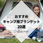 おすすめのキャンプ用ブランケット20選！
