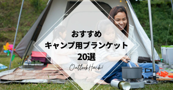 おすすめのキャンプ用ブランケット20選！