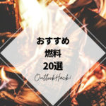 おすすめの燃料20選！