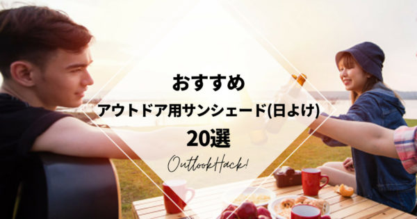 おすすめアウトドア用サンシェード（日よけ）20選
