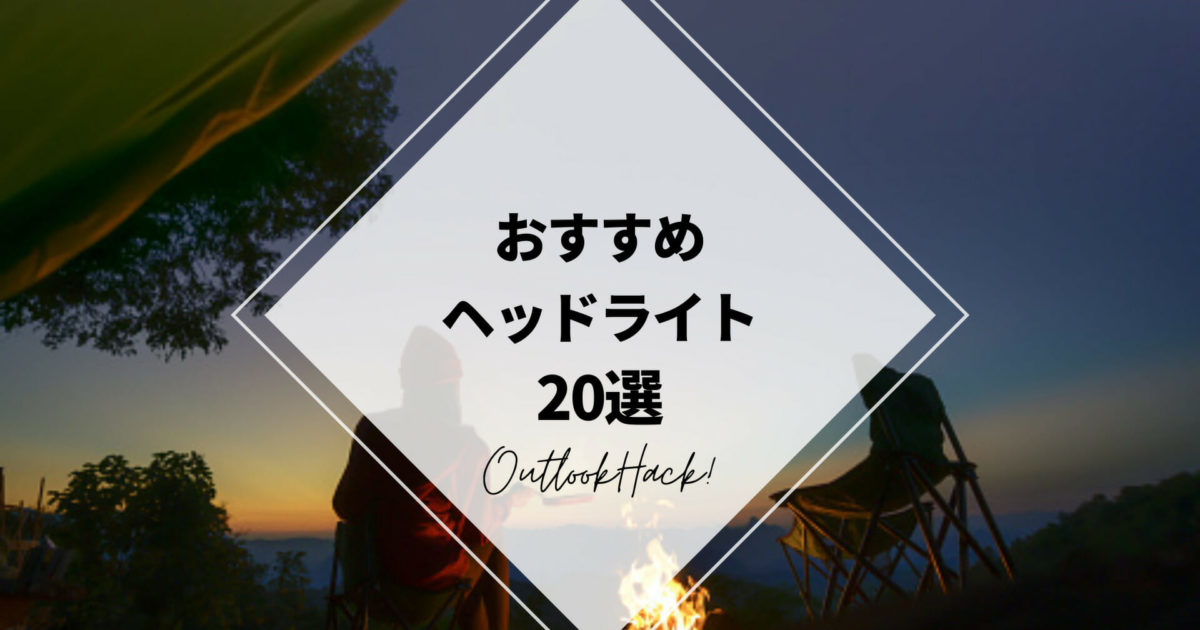おすすめのヘッドライト20選！