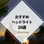 おすすめのヘッドライト20選！