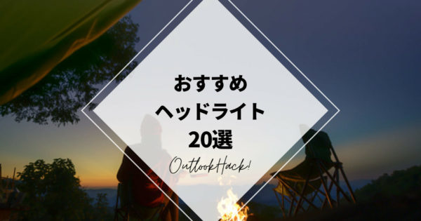 おすすめのヘッドライト20選！