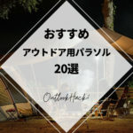 おすすめアウトドア用パラソル20選