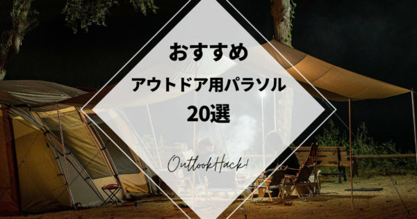 おすすめアウトドア用パラソル20選