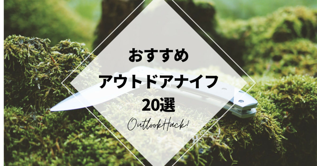 おすすめアウトドアナイフ20選