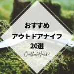 おすすめアウトドアナイフ20選