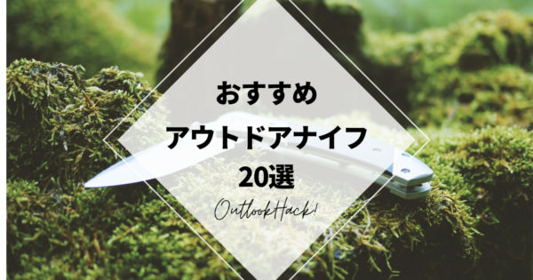 おすすめアウトドアナイフ20選
