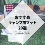 おすすめキャンプ用マット20選