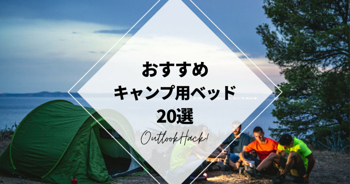 おすすめキャンプ用ベッド20選