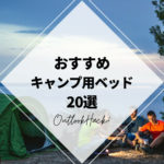 おすすめキャンプ用ベッド20選