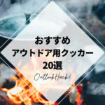 おすすめアウトドア用クッカー20選