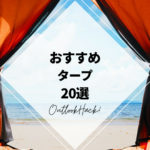 おすすめタープ20選