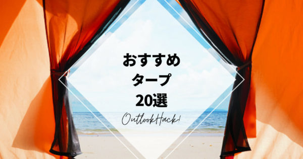 おすすめタープ20選