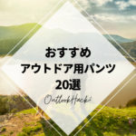 おすすめアウトドア用パンツ20選