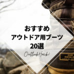 おすすめのアウトドア用ブーツ20選