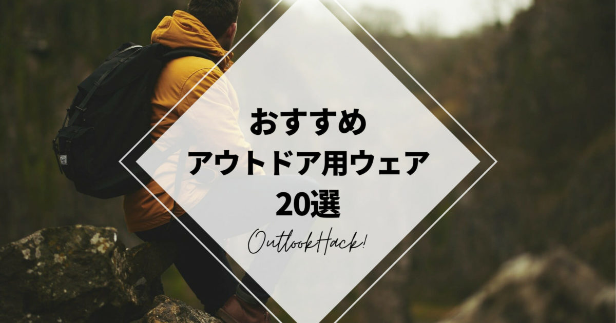 おすすめアウトドア用ウェア20選