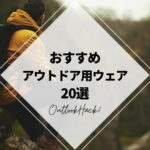 おすすめアウトドア用ウェア20選