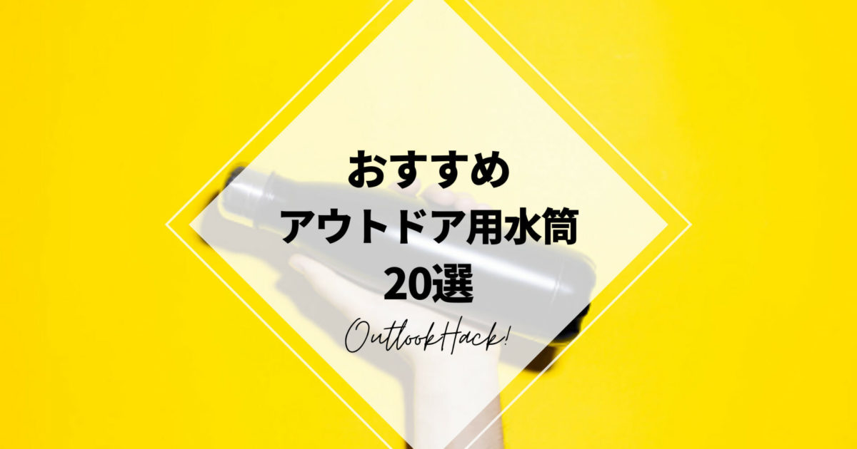 おすすめアウトドア用水筒20選