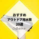 おすすめアウトドア用水筒20選
