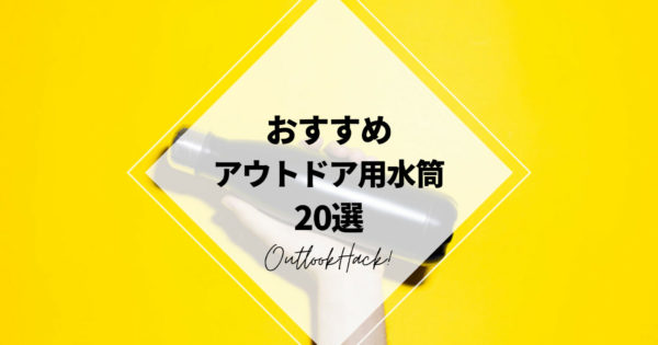 おすすめアウトドア用水筒20選