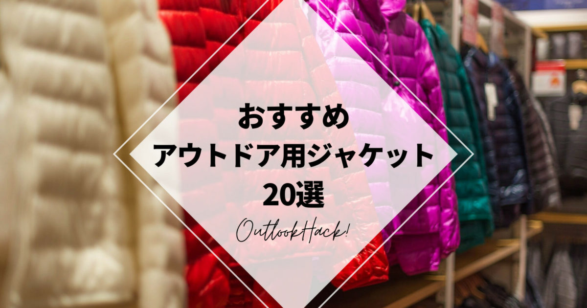 おすすめアウトドア用ジャケット20選