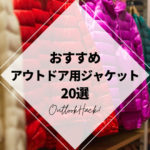 おすすめアウトドア用ジャケット20選