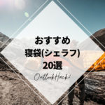 おすすめ寝袋（シェラフ）20選