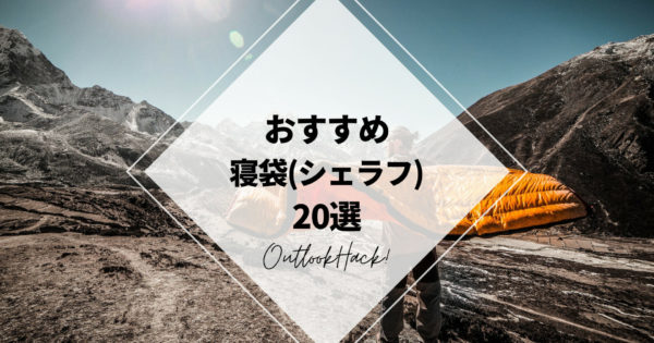 おすすめ寝袋（シェラフ）20選