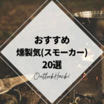 おすすめ燻製器（スモーカー）20選