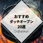 おすすめダッチオーブン20選