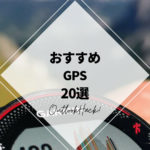おすすめGPS　20選