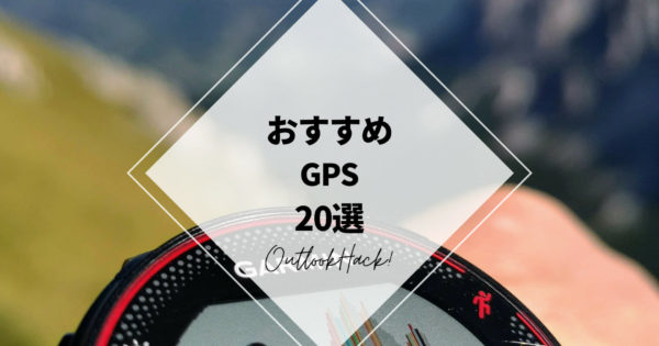 おすすめGPS　20選