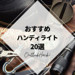 おすすめハンディライト20選