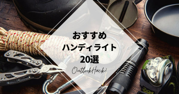 おすすめハンディライト20選