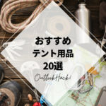 おすすめテント用品20選