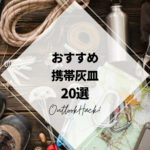 おすすめ携帯灰皿20選