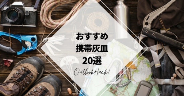 おすすめ携帯灰皿20選