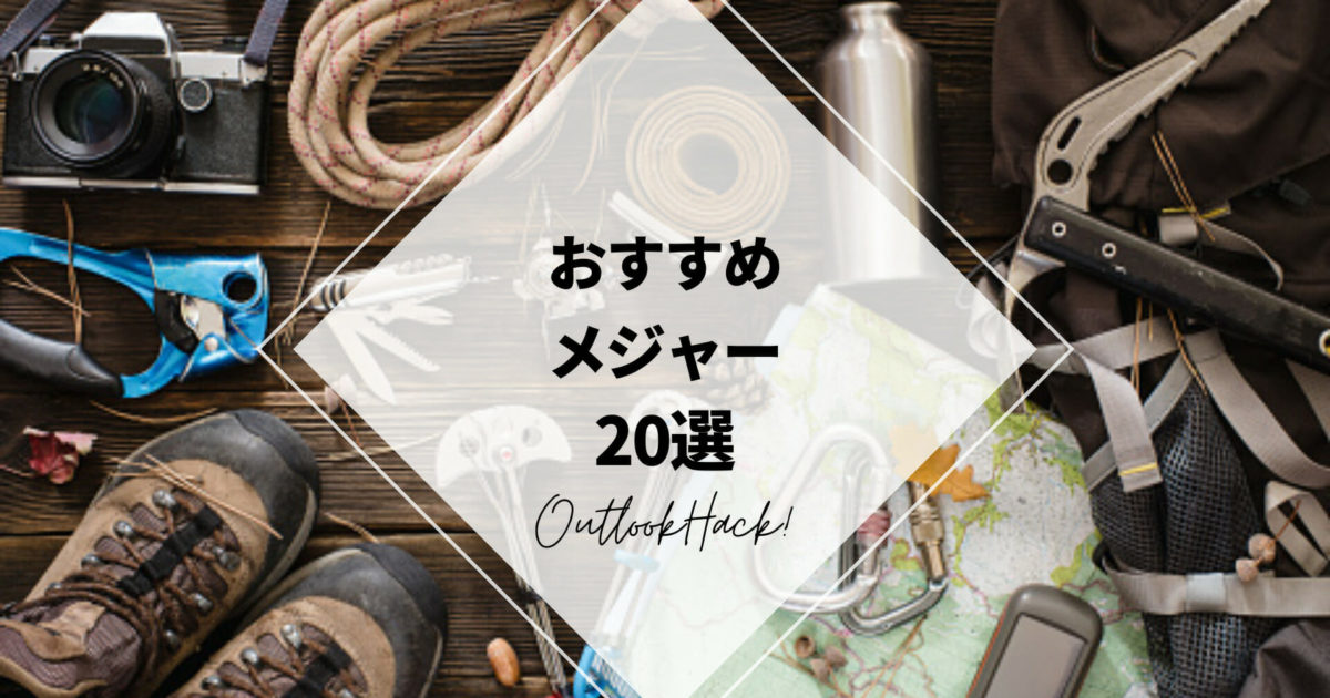 おすすめメジャー20選