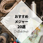 おすすめメジャー20選