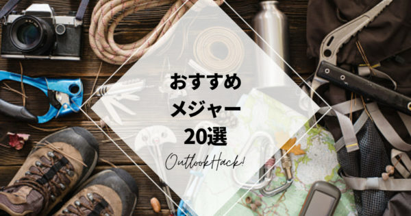 おすすめメジャー20選