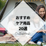 おすすめケア用品20選