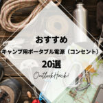 おすすめキャンプ用ポータブル電源（コンセント）20選