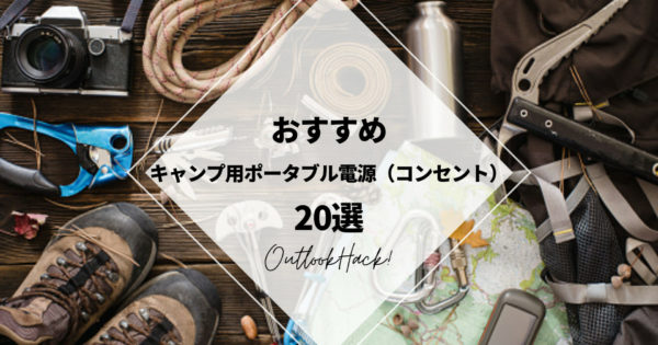 おすすめキャンプ用ポータブル電源（コンセント）20選